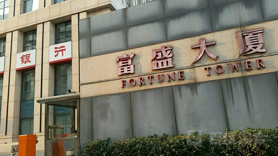 富盛大厦一座地标性建筑"1610804725648339.jpg"